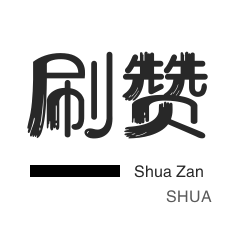 皮皮虾刷赞-皮皮虾刷粉-QQ刷名片赞-咸鱼刷粉